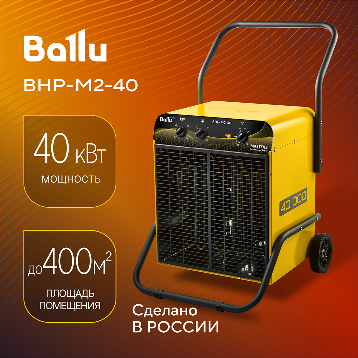 

Пушка тепловая Ballu BHP-M2-40, Желтый, BHP_M2