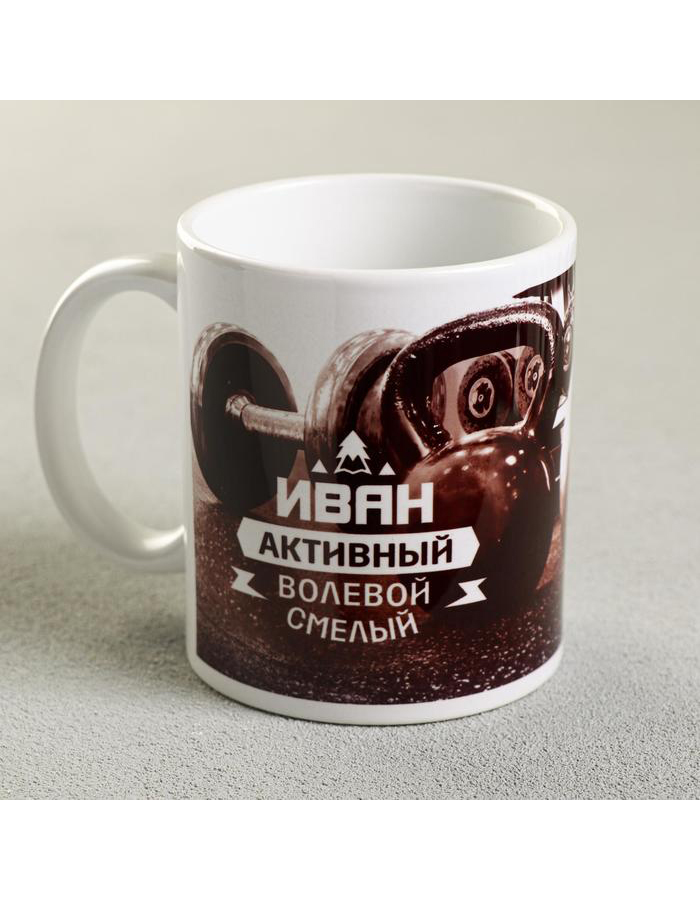 

Кружка с именем Дарим Красиво Иван керамическая, 320 мл