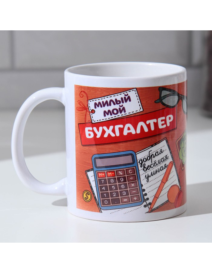 

Кружкa для чая Дарим Красиво Милый мой бухгалтер керамическая, 320 мл