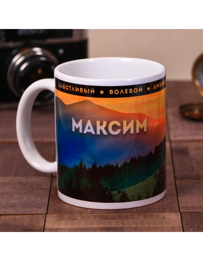 

Кружка с именем Дарим Красиво Максим керамическая, 320 мл