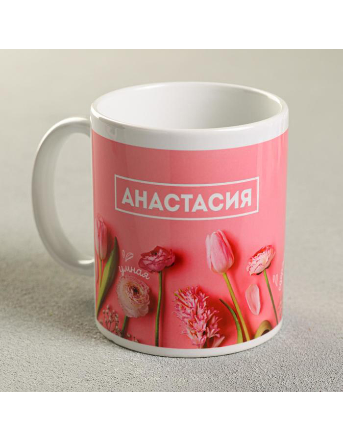 

Кружка с именем Дарим Красиво Анастасия керамическая, 320 мл