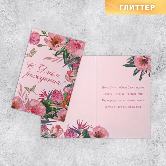 

Открытка Дарите Счастье С Днём рождения 18х12 см 10 шт, Разноцветный