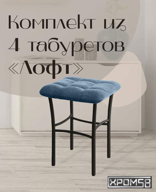 Табурет для кухни Хром58 