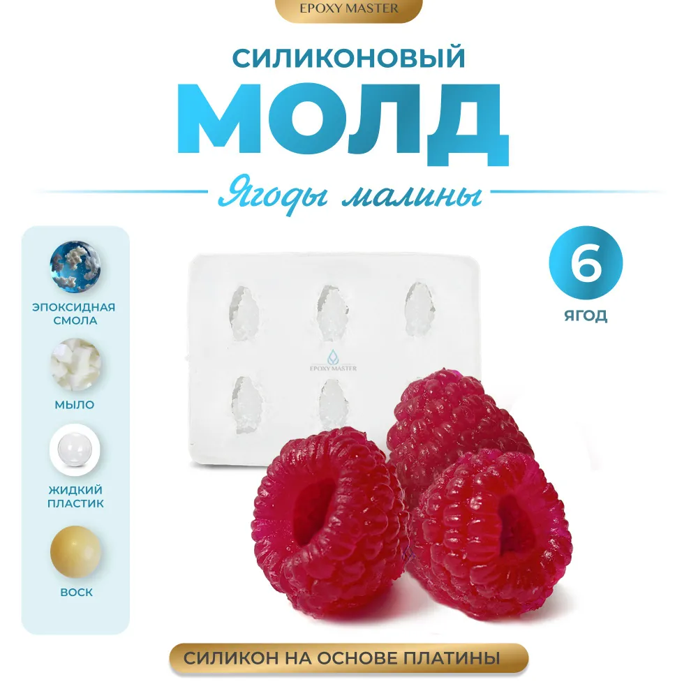 

Силиконовый молд EPOXYMASTER Ягоды малины, Белый, Силиконовый молд