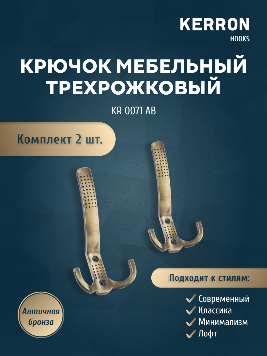 

Крючок мебельный Kerron трехрожковый, античная бронза KR 0071 AB, Коричневый, KR 0071