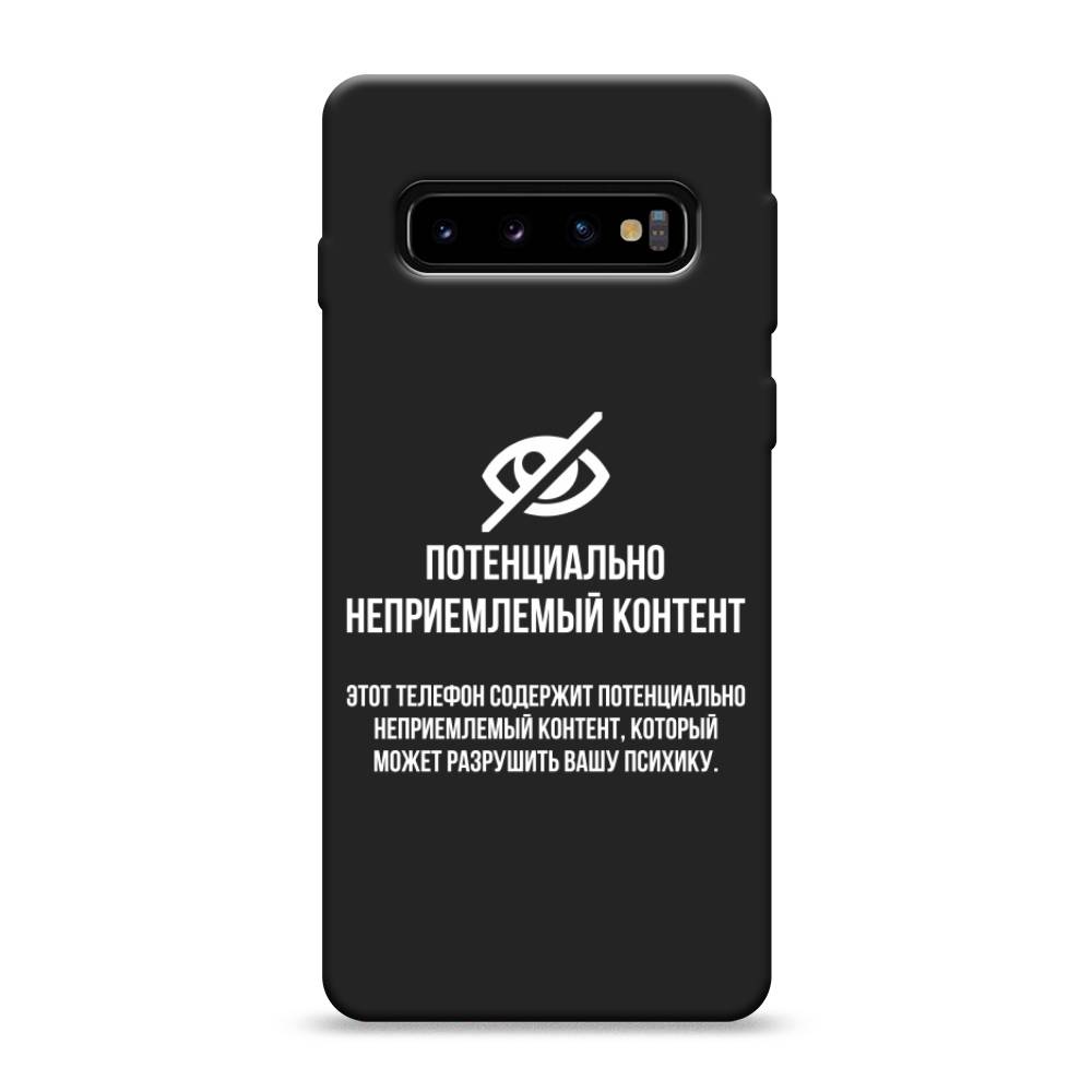 фото Матовый силиконовый чехол "неприемлемый контент" на samsung galaxy s10 awog