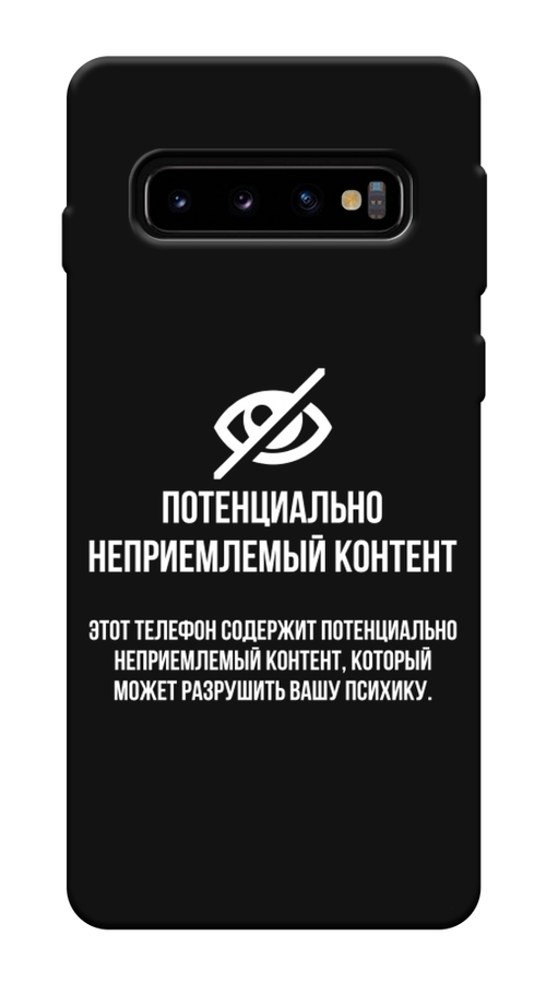 

Чехол Awog на Samsung Galaxy S10 Plus "Неприемлемый контент", Разноцветный, 27152-1