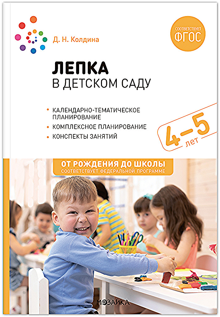 

Лепка в детском саду 4-5 лет, МС13861