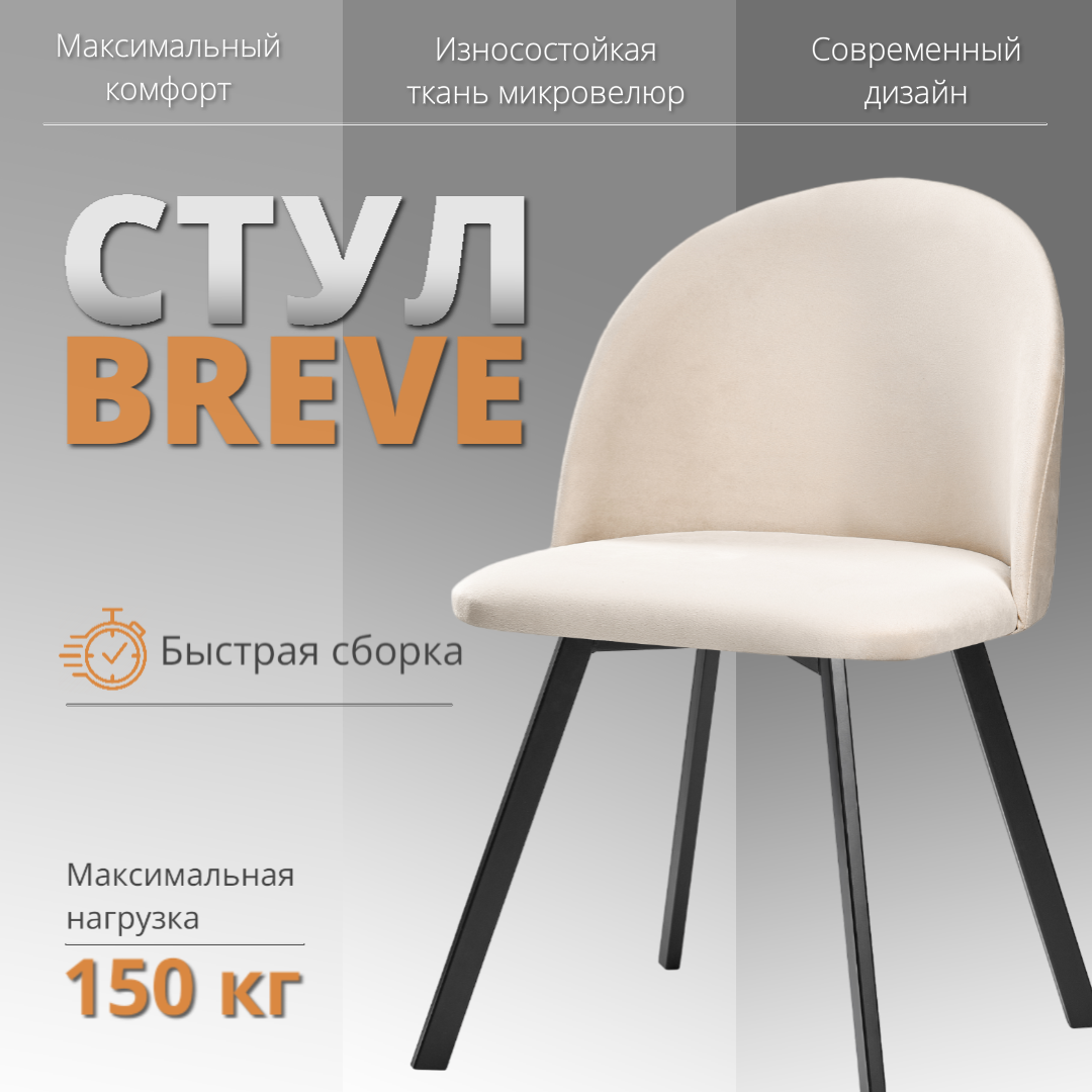 

Мягкий стул RIZZ Breve 1 шт слоновая кость, RIZZ Breve