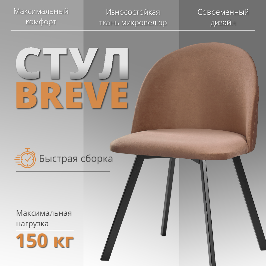 

Мягкий стул RIZZ Breve 1 шт молочный шоколад, RIZZ Breve