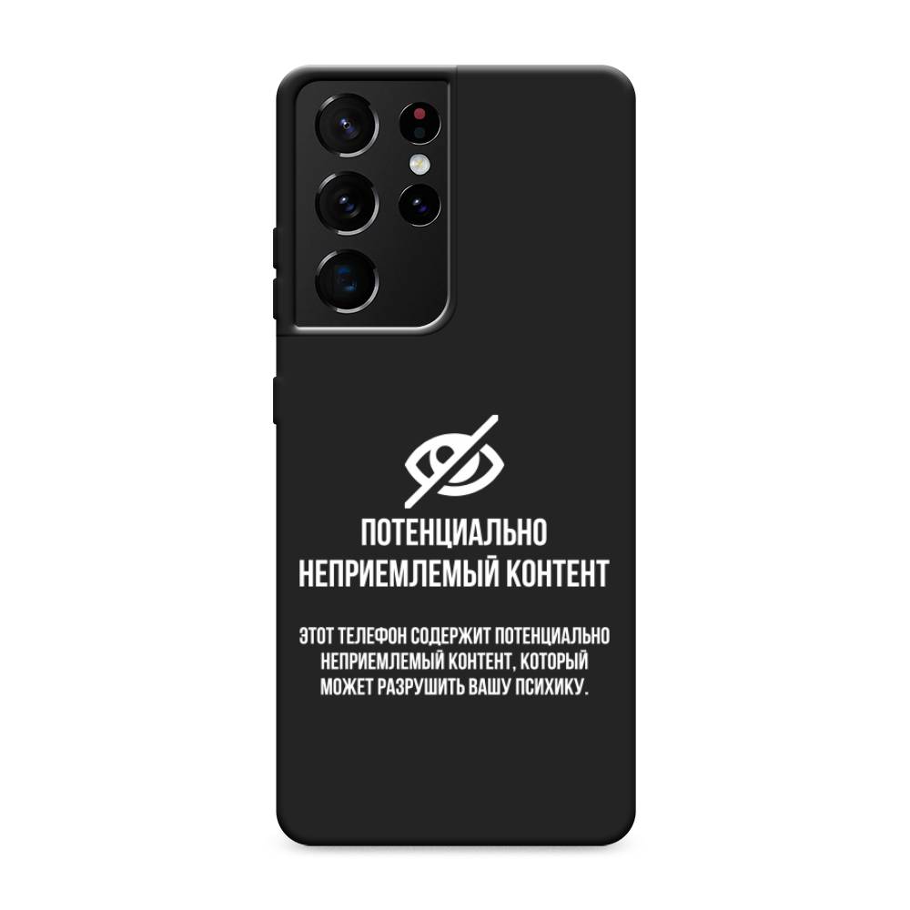 

Чехол Awog на Samsung Galaxy S21 Ultra / Самсунг S21 Ultra "Неприемлемый контент", Разноцветный, 2102252-1
