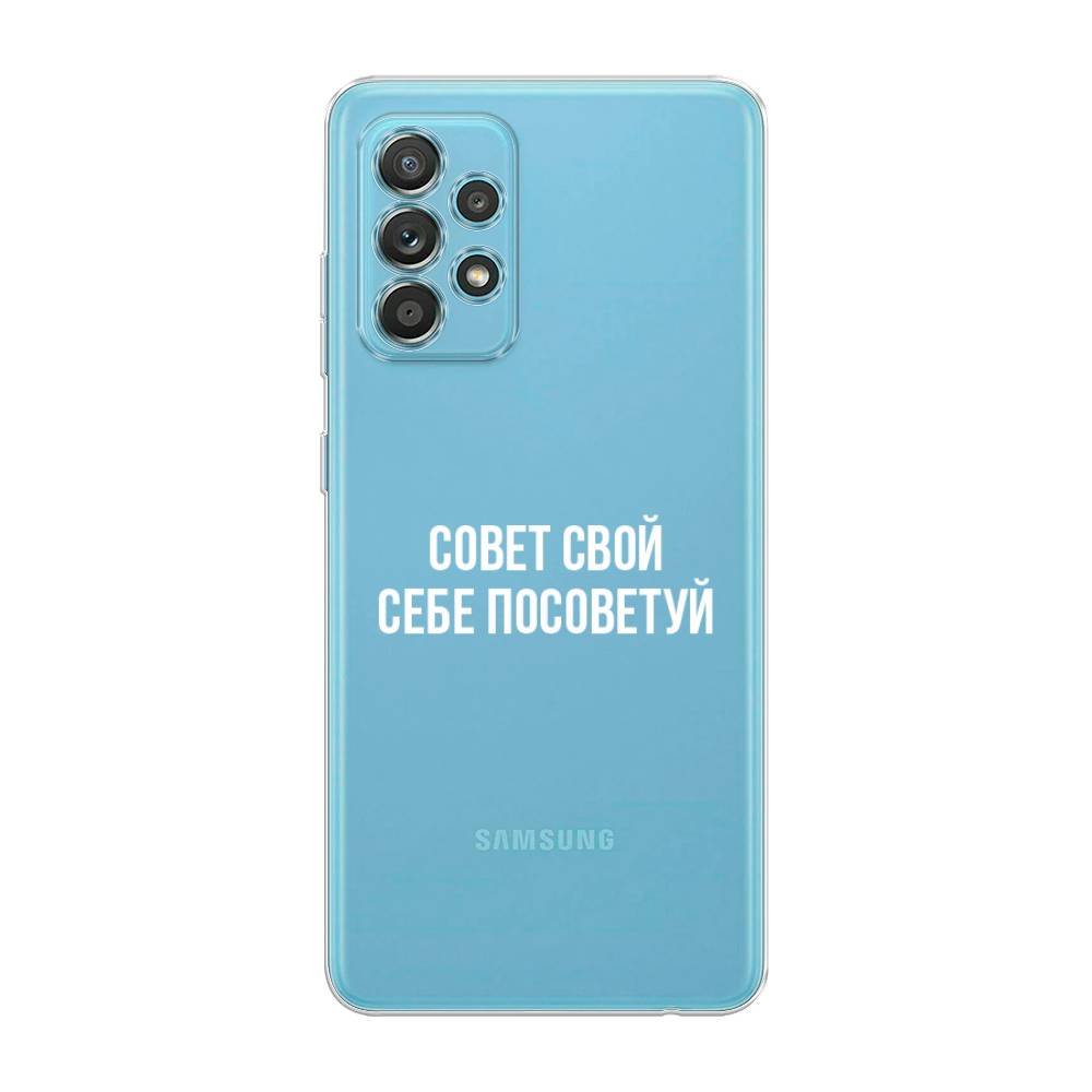 

Чехол Awog на Samsung Galaxy A33 5G / Самсунг A33 5G "Совет свой себе посоветуй", Бежевый, 2104450-6