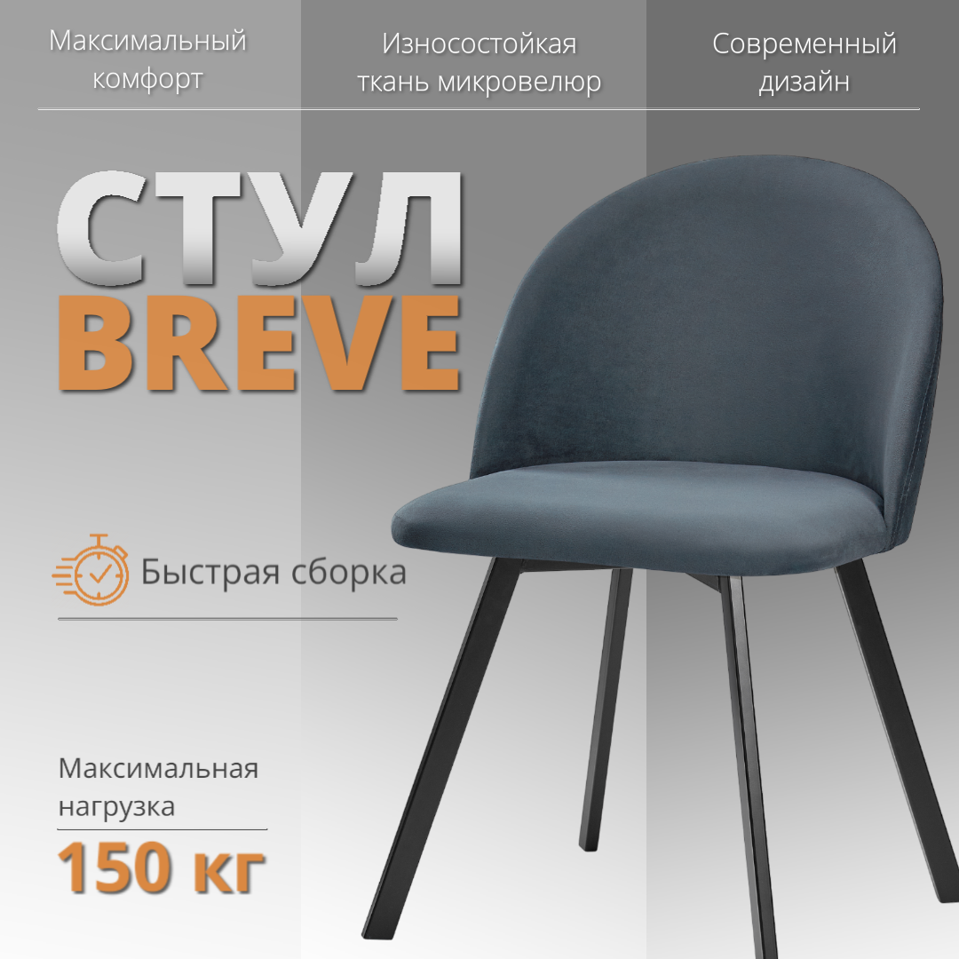 

Мягкий стул RIZZ Breve 1 шт темно-серый, RIZZ Breve