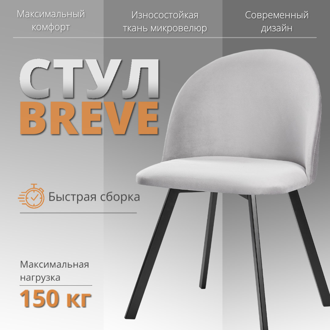 

Мягкий стул RIZZ Breve 1 шт светло-серый, RIZZ Breve