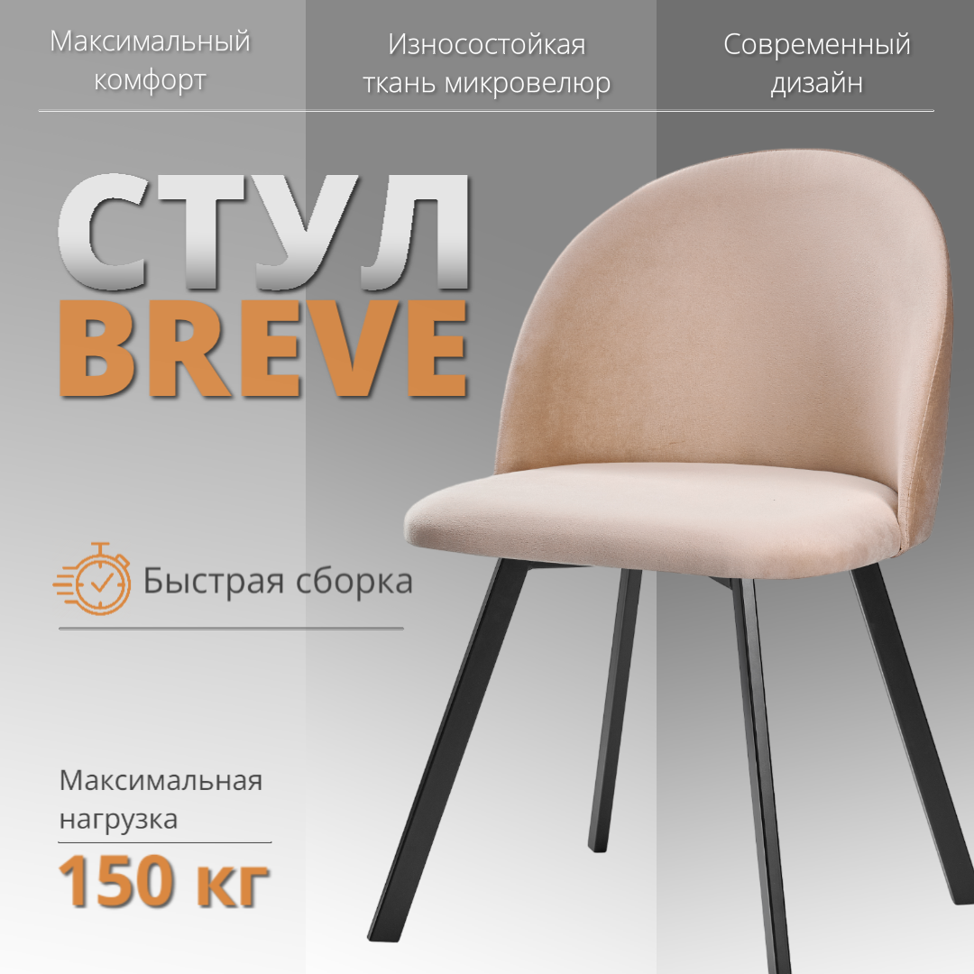 

Мягкий стул RIZZ Breve 1 шт топленое молоко, RIZZ Breve