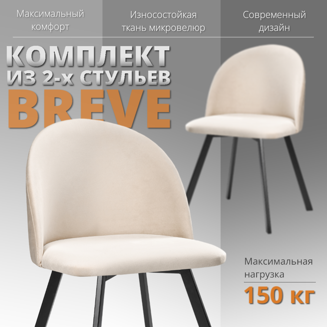 

Комплект стульев RIZZ Breve 2 шт, слоновая кость, RIZZ Breve
