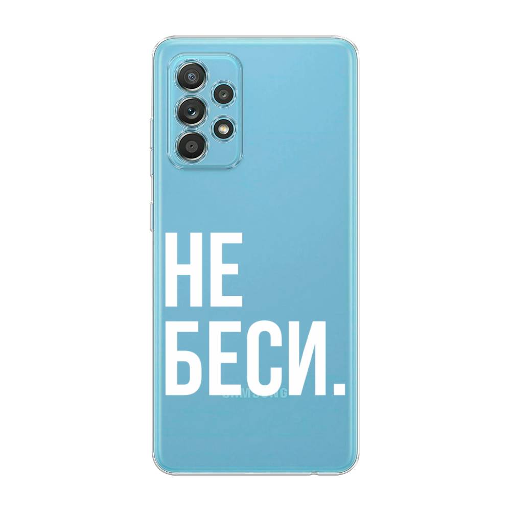 

Чехол Awog на Samsung Galaxy A33 5G / Самсунг A33 5G "Не беси", Серый;бежевый, 2104450-6