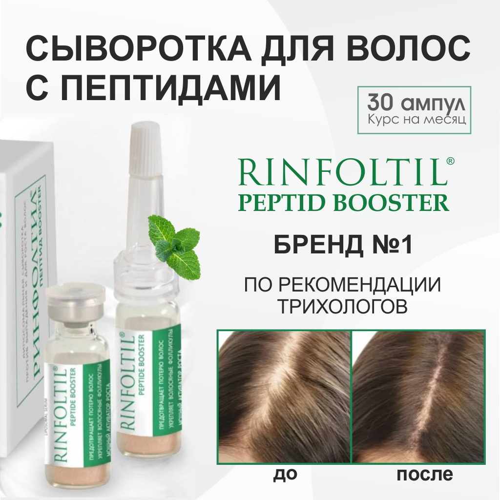 Бустер-сыворотка Rinfoltil против выпадения и для роста волос пептид booster концентрат l oreal professionnel сыворотка активатор aminexil advanced для ослабленных волос против выпадения 90 мл