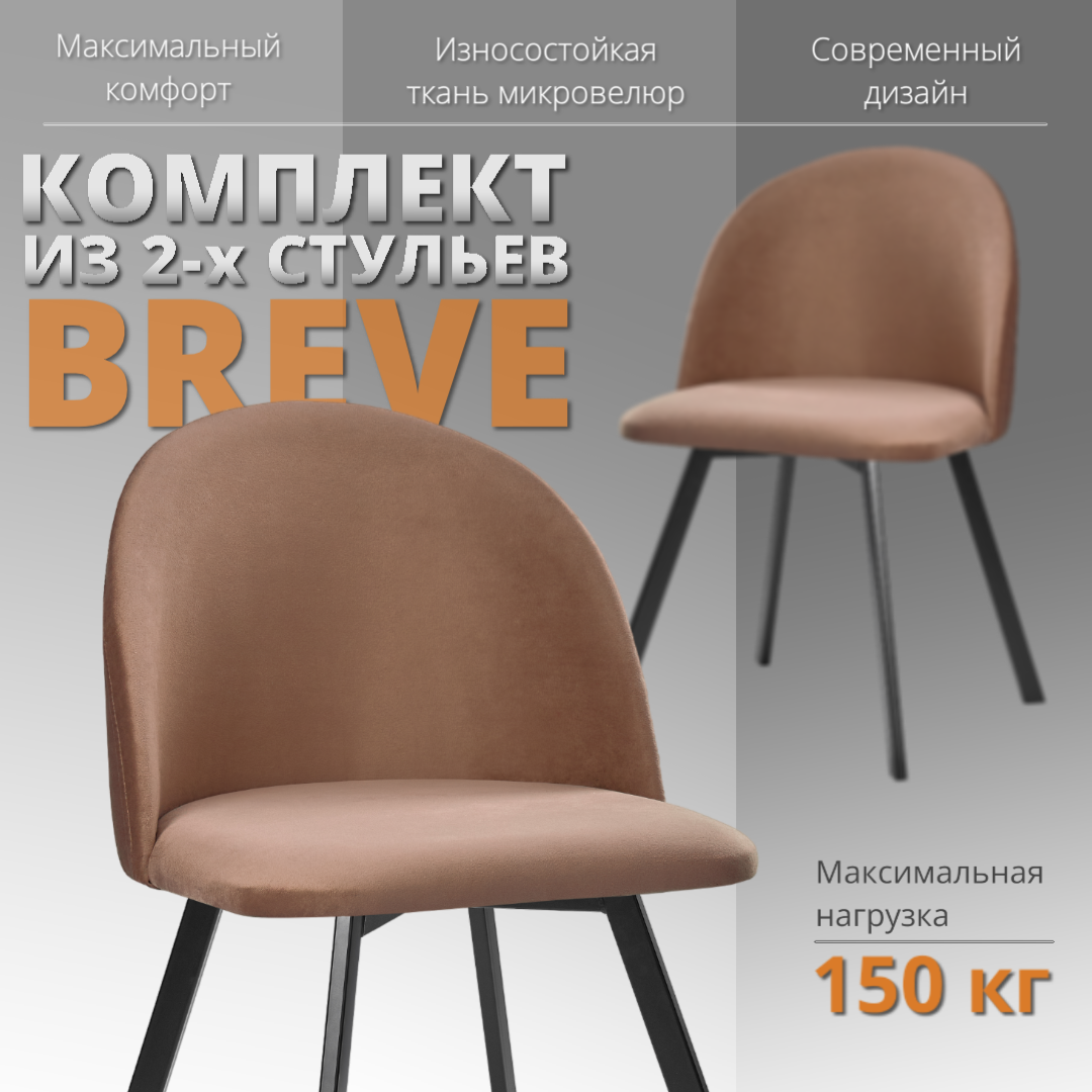 

Комплект стульев RIZZ Breve 2 шт, молочный шоколад, RIZZ Breve