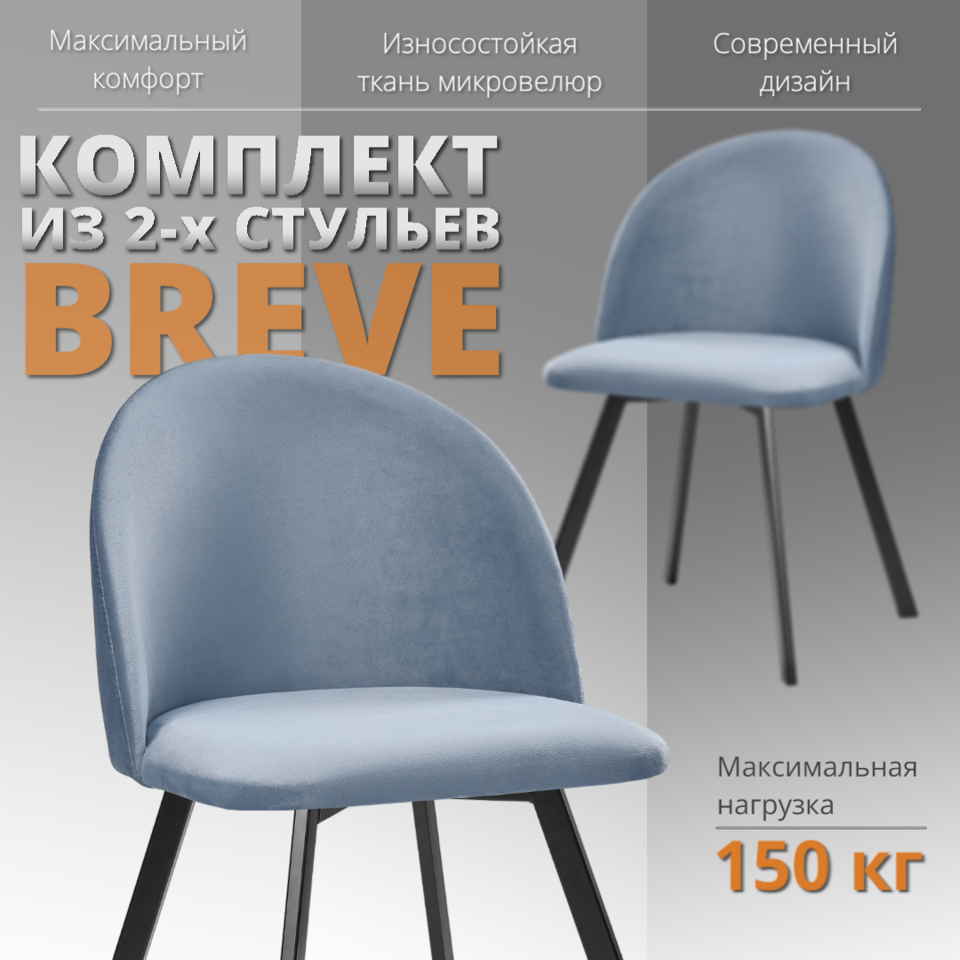 

Комплект стульев RIZZ Breve 2 шт, серо-голубой, RIZZ Breve