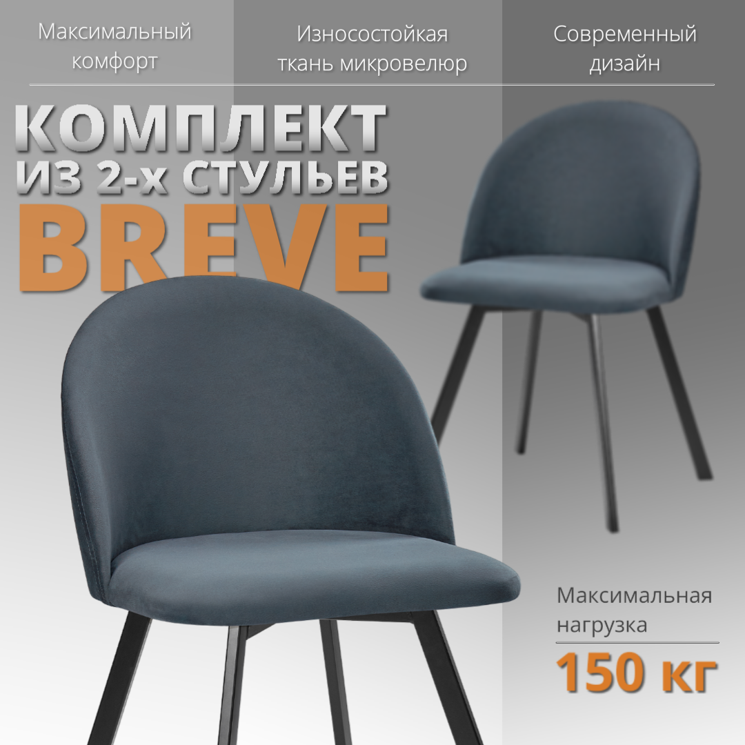 

Комплект стульев RIZZ Breve 2 шт, темно-серый, RIZZ Breve