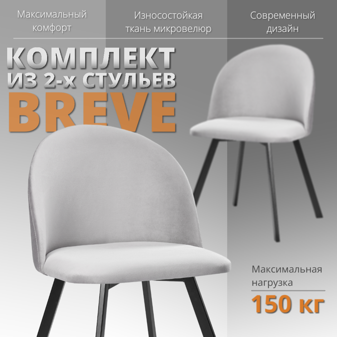 

Комплект стульев RIZZ Breve 2 шт, светло-серый, RIZZ Breve