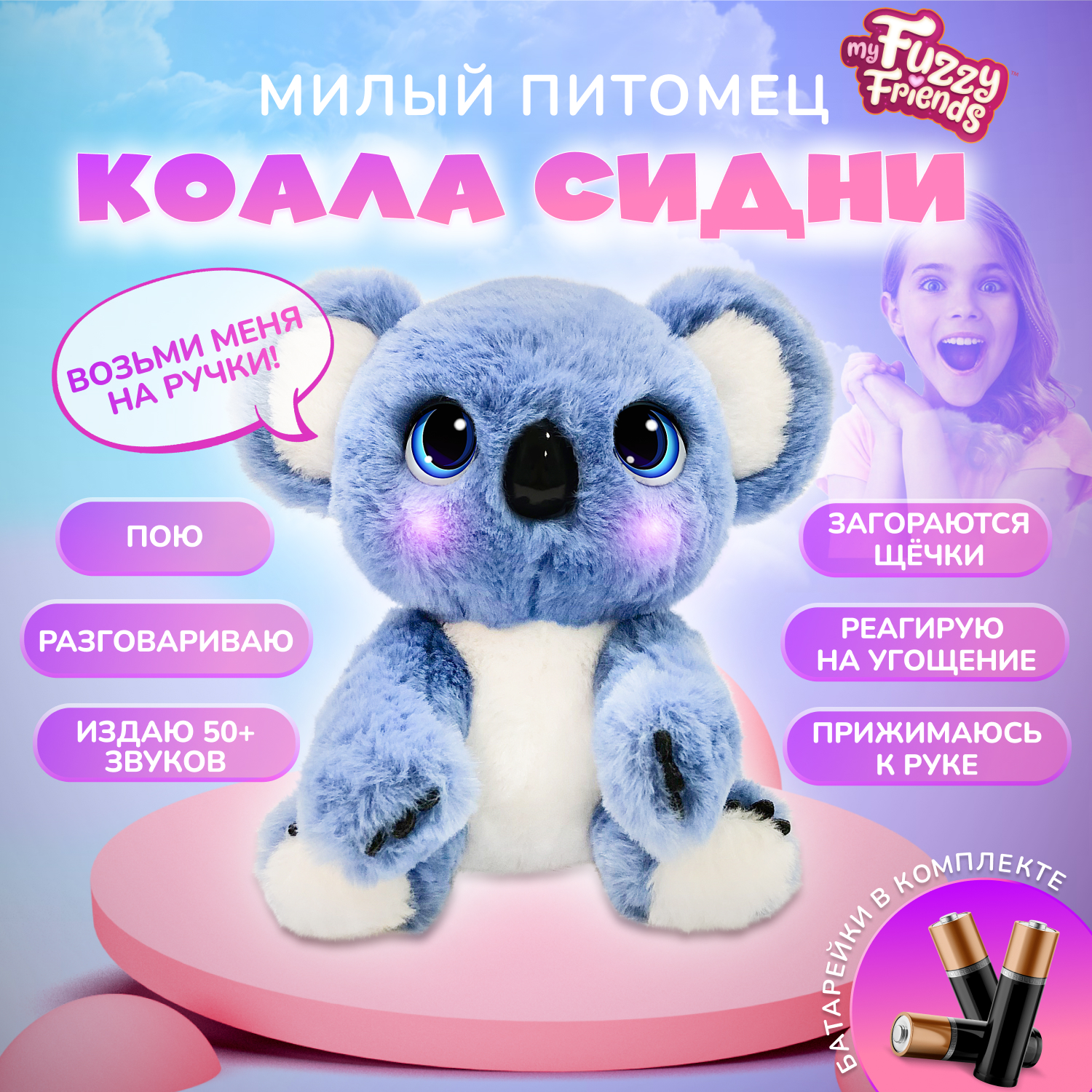 Купить Игрушки My Fuzzy Friends в интернет каталоге с доставкой | Boxberry