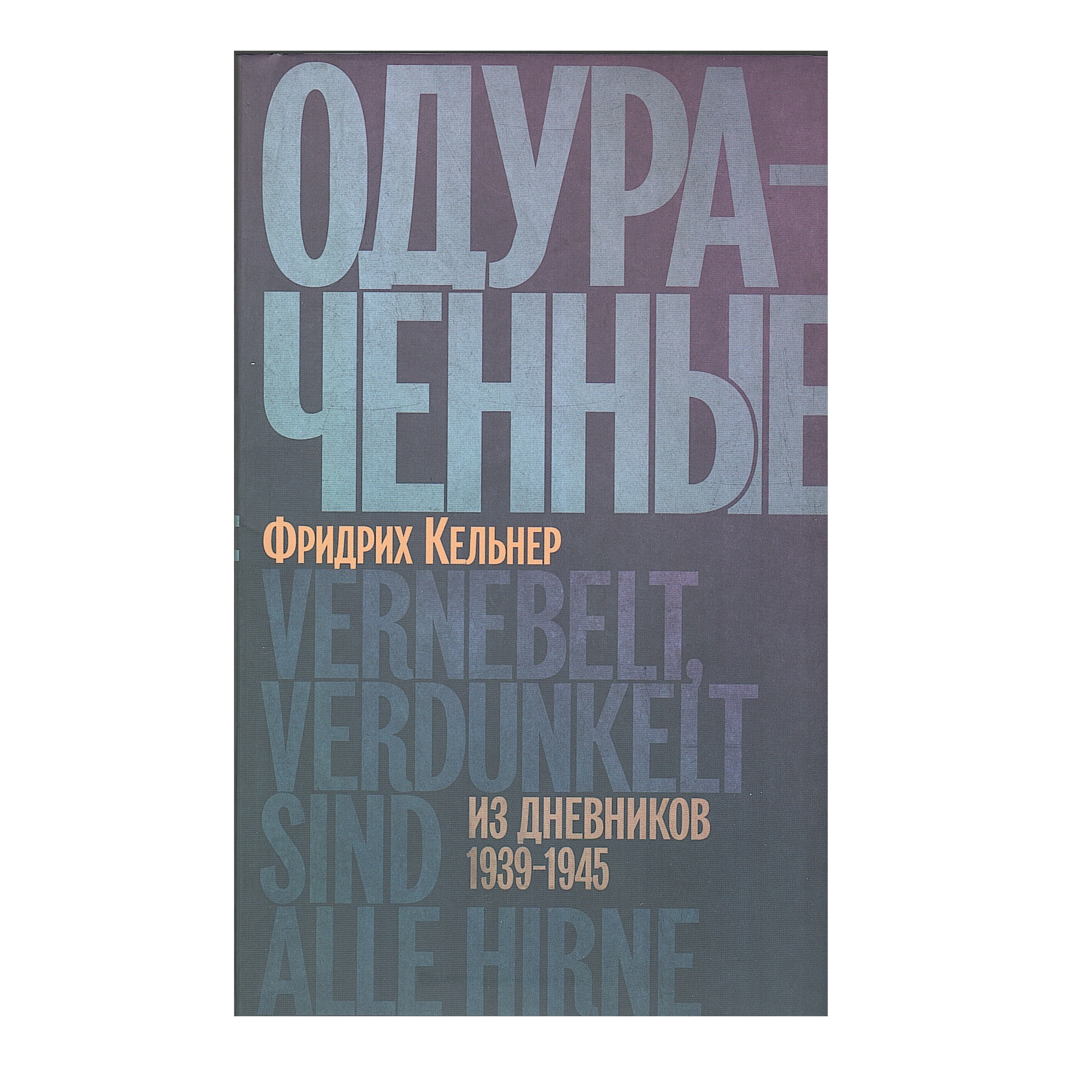 

Одураченные: Из дневников 1939-1945