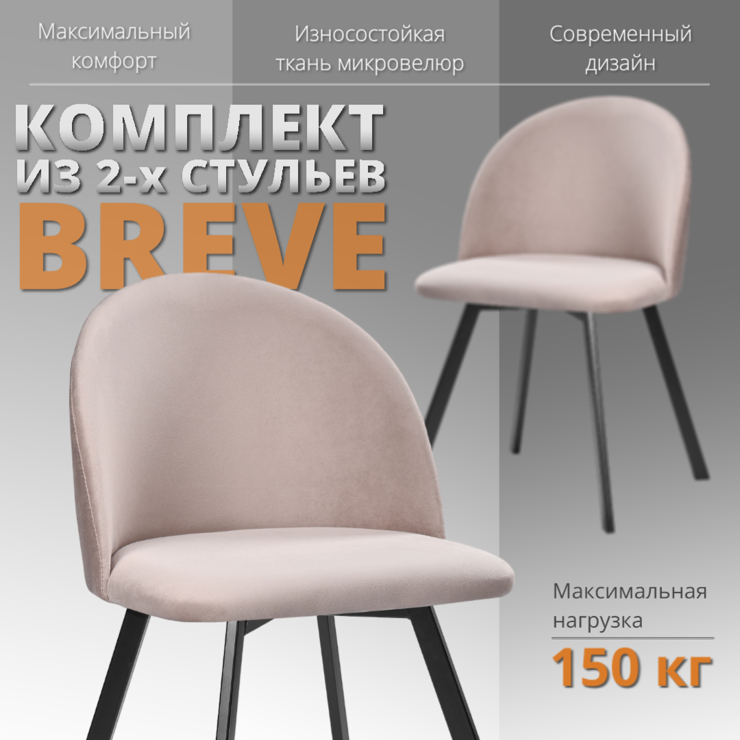 

Комплект стульев RIZZ Breve 2 шт, сиреневый, RIZZ Breve