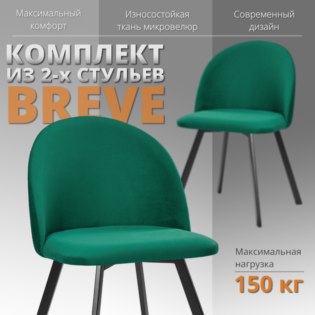 

Комплект стульев RIZZ Breve 2 шт, зеленый, RIZZ Breve