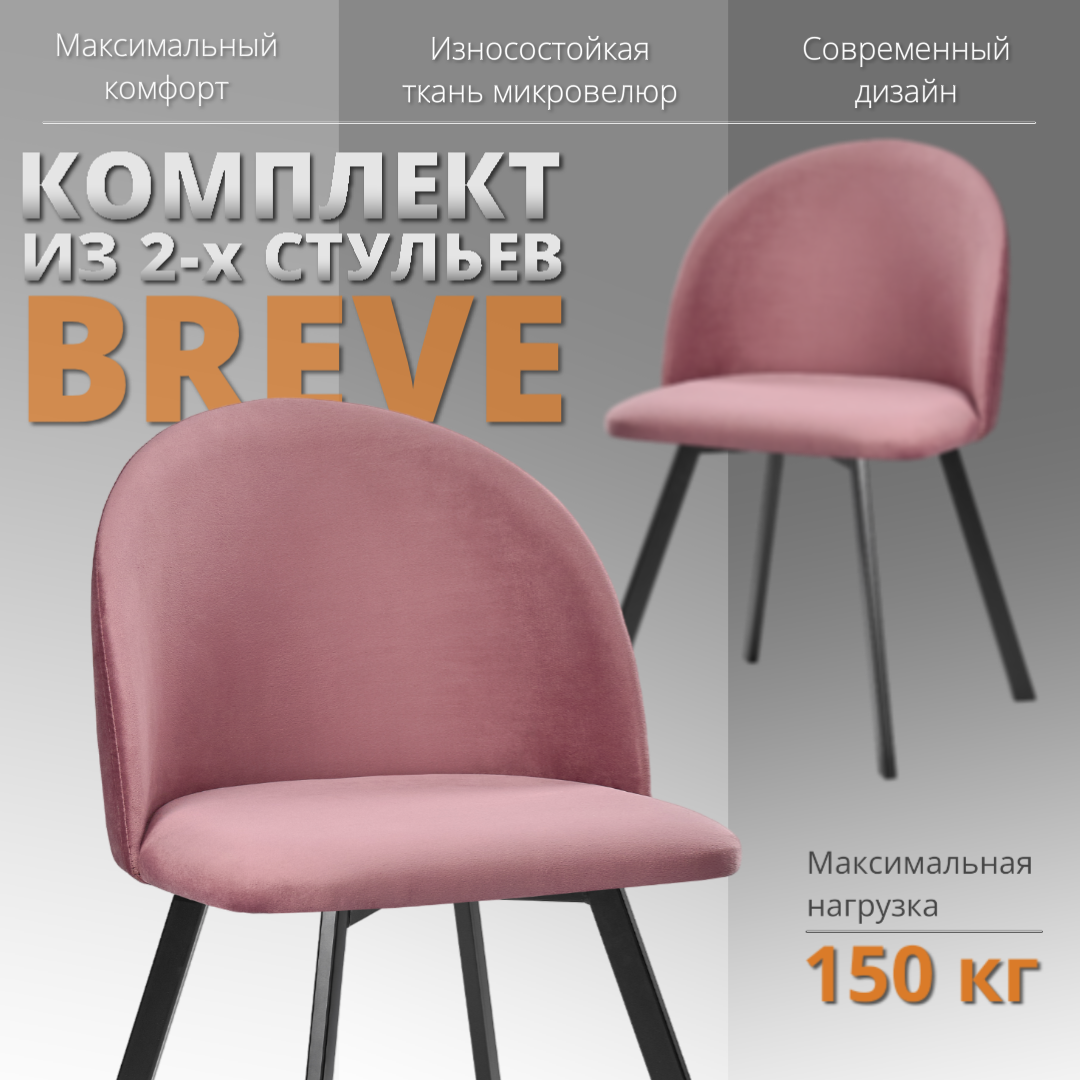 

Комплект стульев RIZZ Breve 2 шт, лиловый, RIZZ Breve