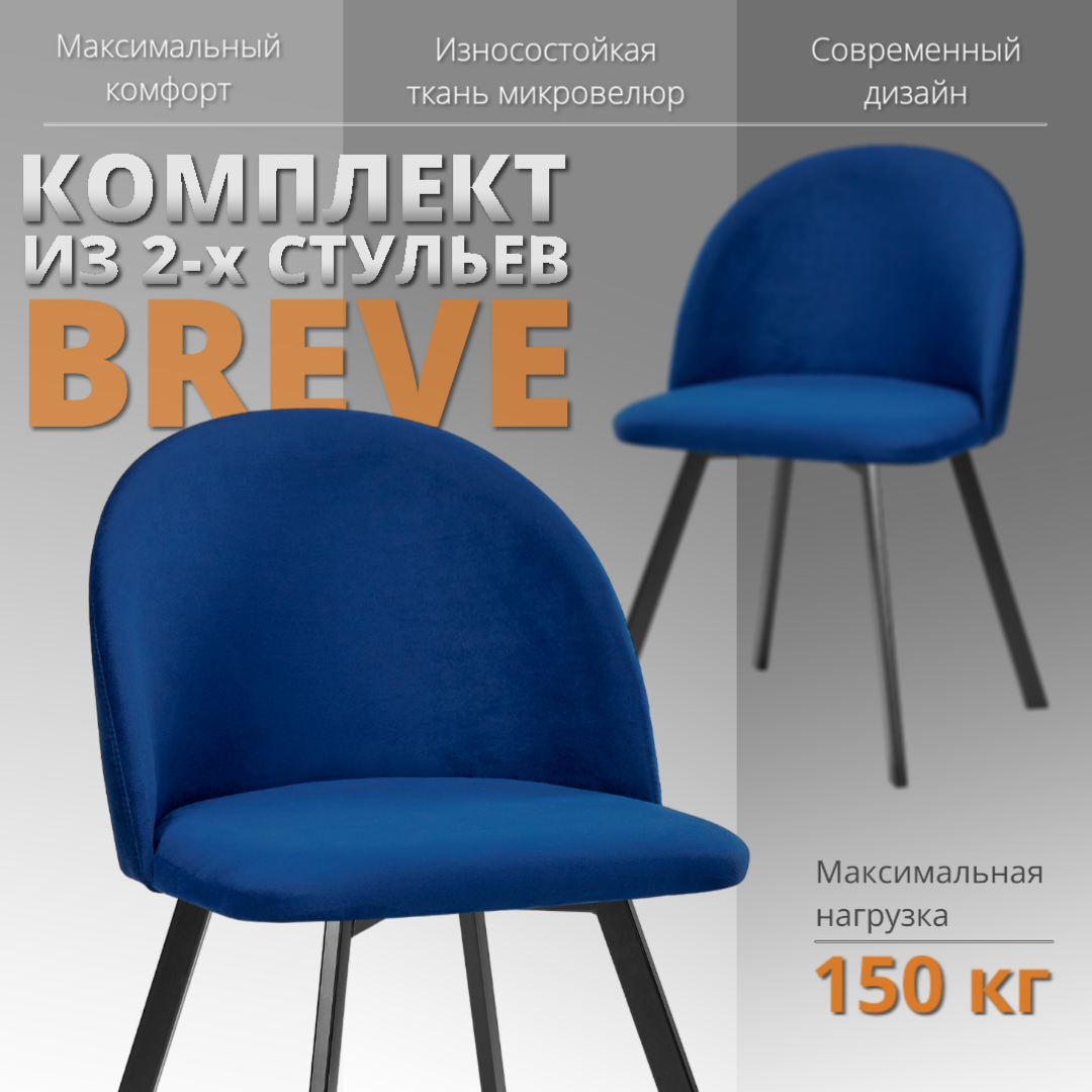 

Комплект стульев RIZZ Breve 2 шт, синий, RIZZ Breve