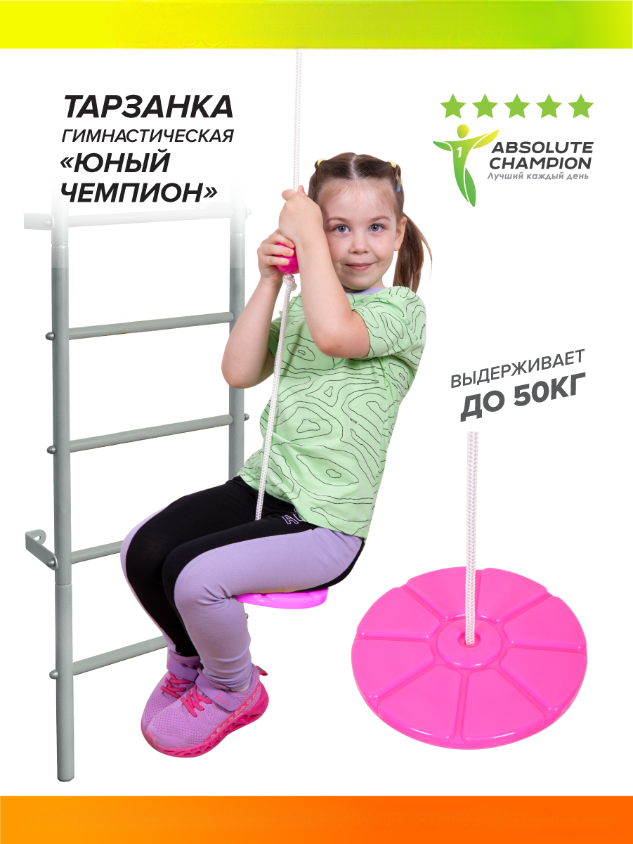 Тарзанка Юный Чемпион Absolute Champion (с упорами) розовый