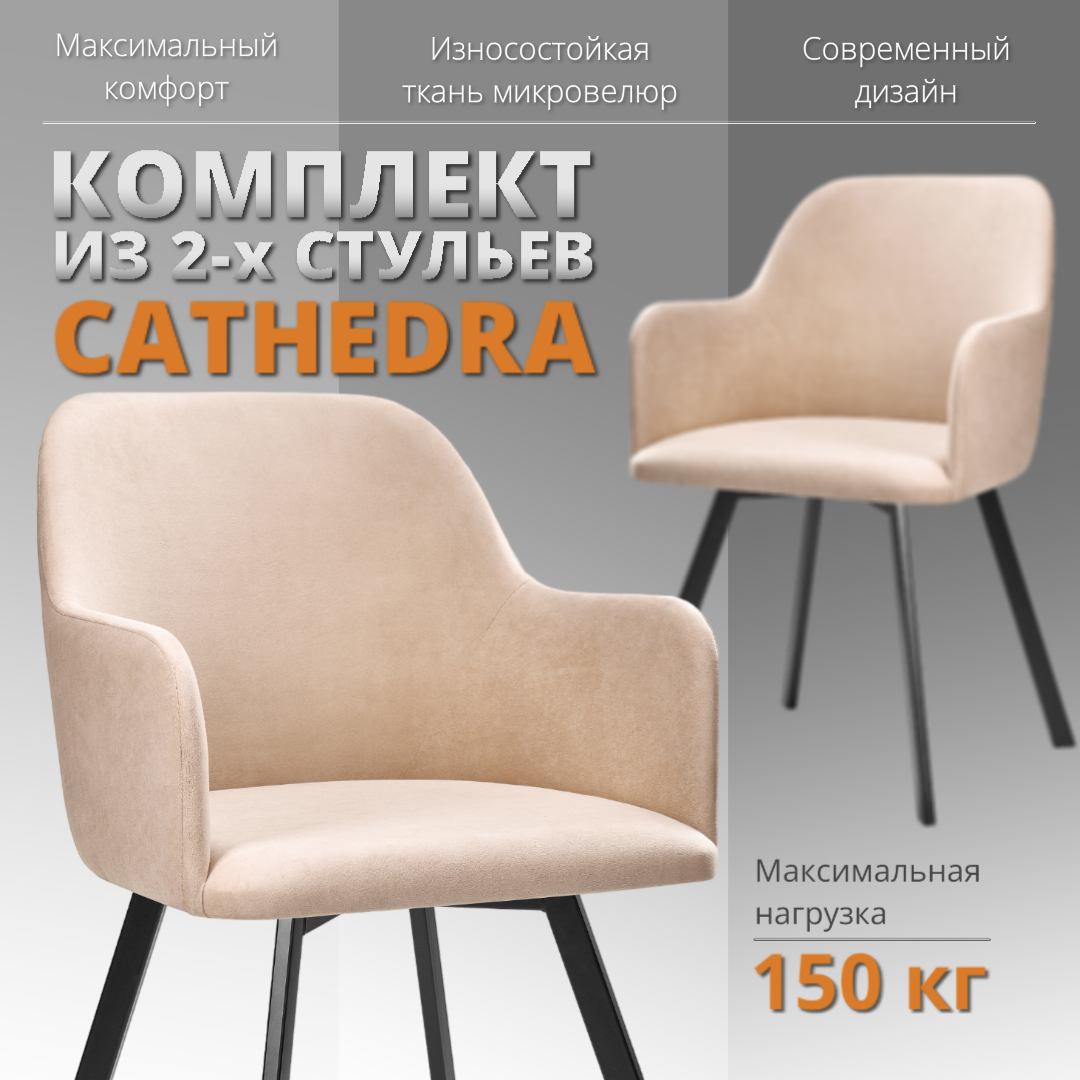 

Комплект стульев RIZZ Cathedra 2 шт, бежевый, RIZZ Cathedra