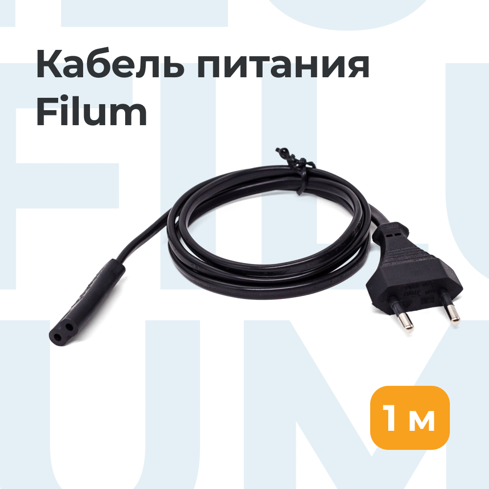 Кабель питания Filum FL-PC2.5-EU-C7-1M