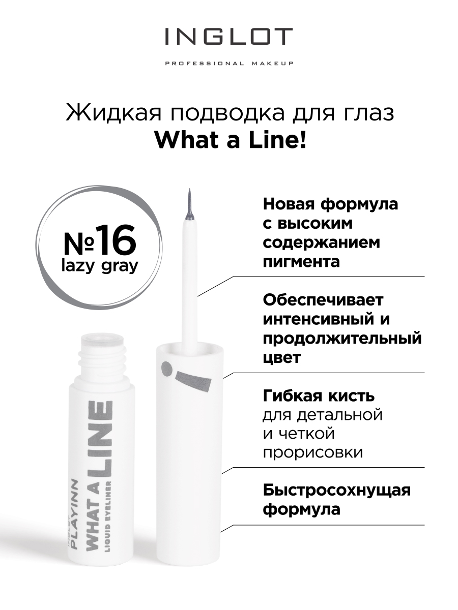 Подводка для глаз INGLOT Liquid eyeliner 16 lazy gray стальная подводка для глаз inglot liquid eyeliner 25 dark star черная