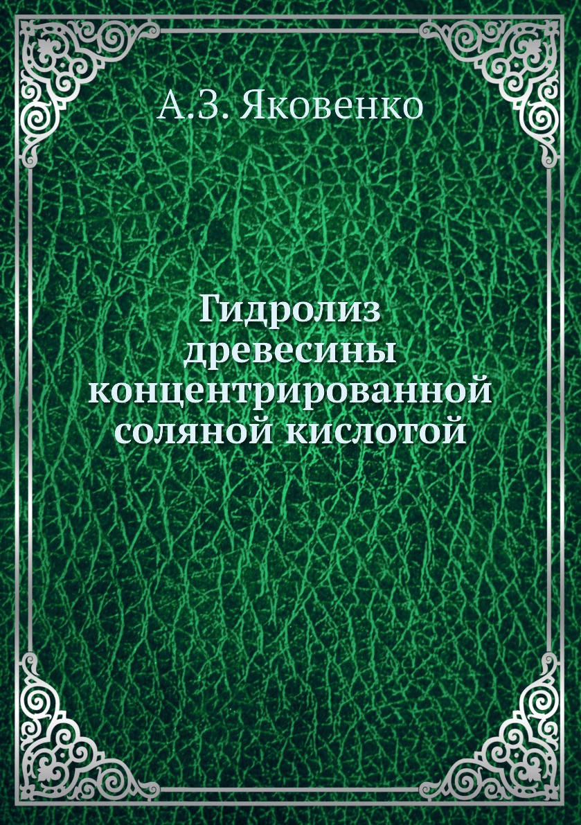 фото Книга гидролиз древесины концентрированной соляной кислотой ёё медиа