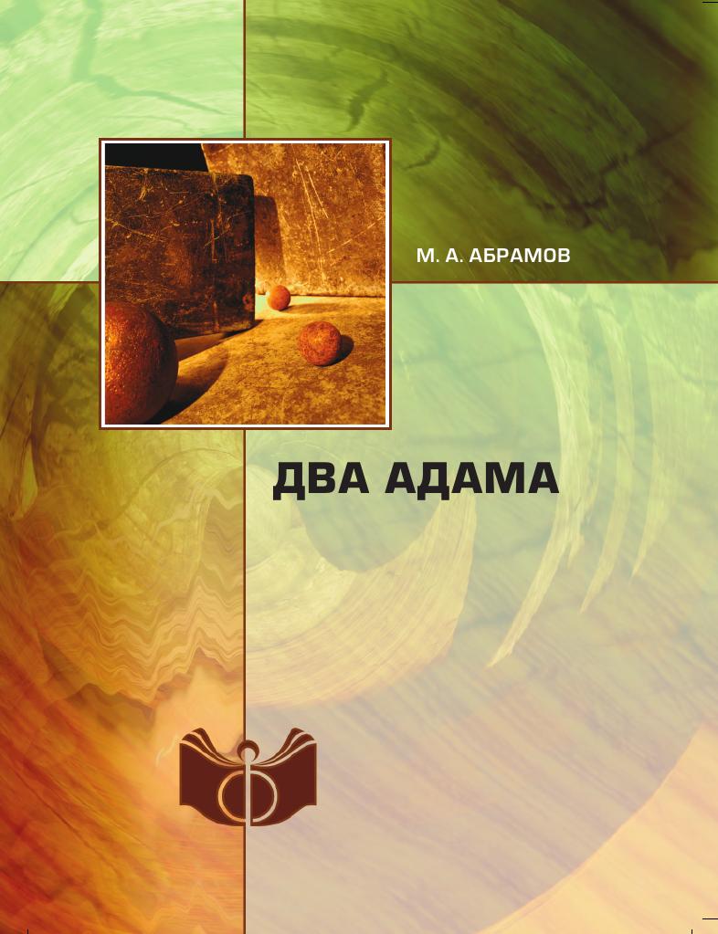 

Книга Два Адама. Классики политической мысли