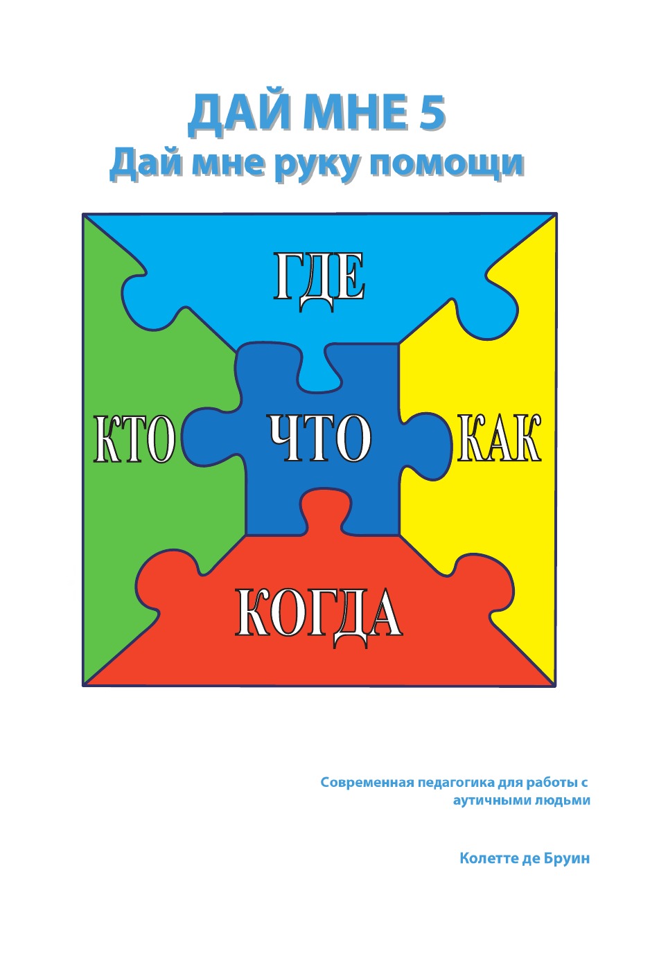 

Дай мне 5