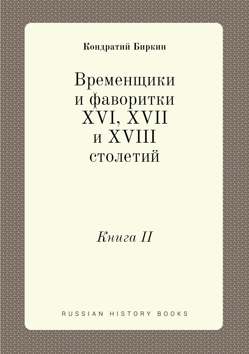 

Временщики и фаворитки XVI, XVII и XVIII столетий. Книга II