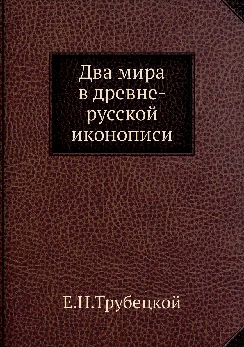

Два мира в древне-русской иконописи