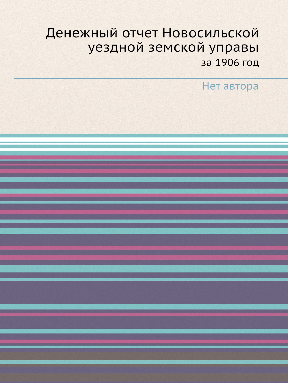 

Книга Денежный отчет Новосильской уездной земской управы. за 1906 год