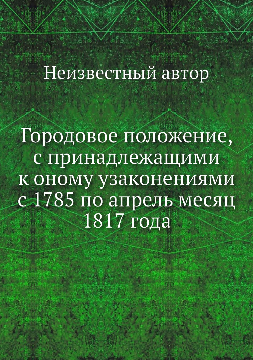 

Городовое положение, с принадлежащими к оному узаконениями с 1785 по апрель месяц...