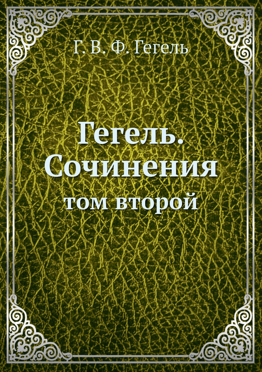 

Гегель. Сочинения. том второй