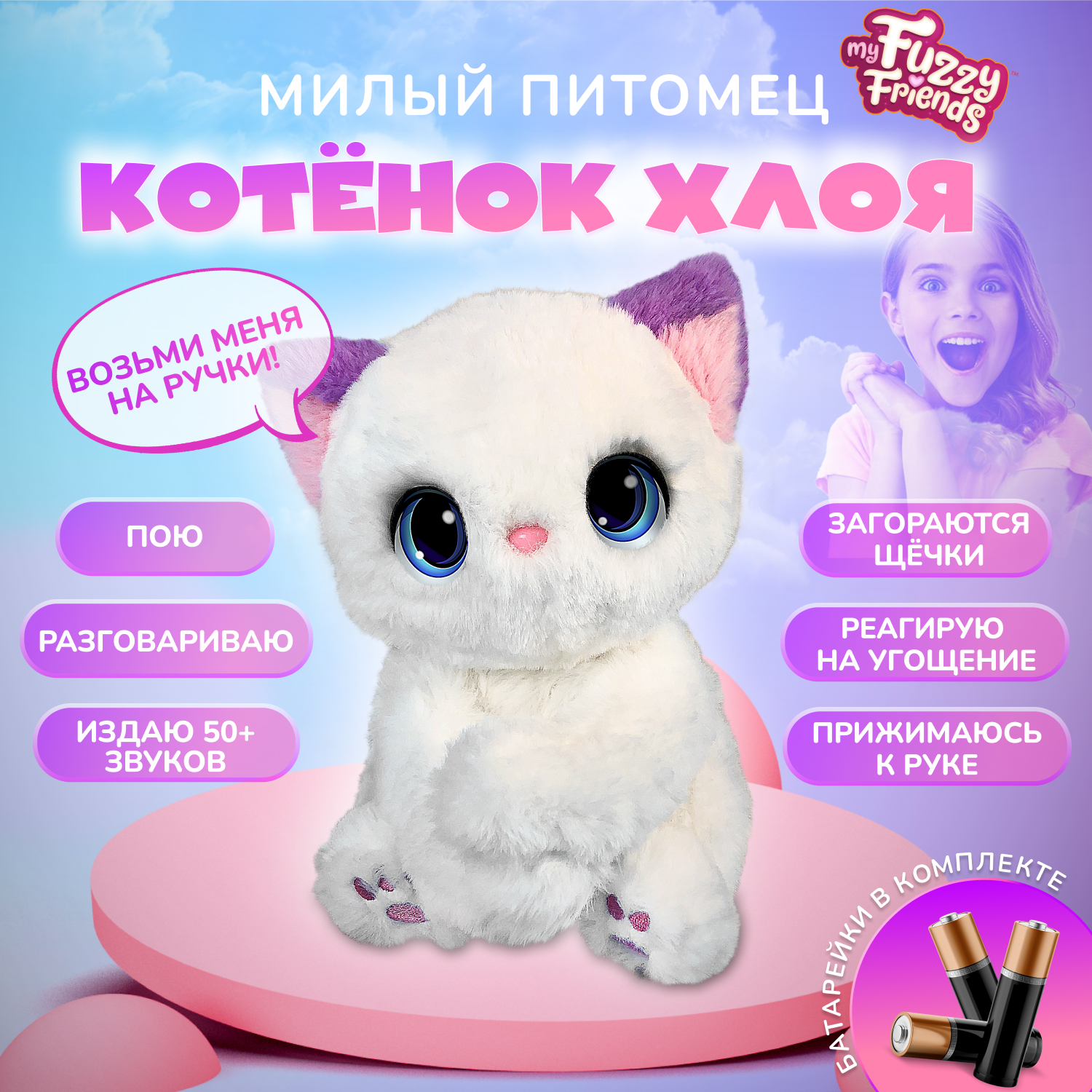 Купить Интерактивные игрушки My Fuzzy Friends в интернет каталоге с  доставкой | Boxberry