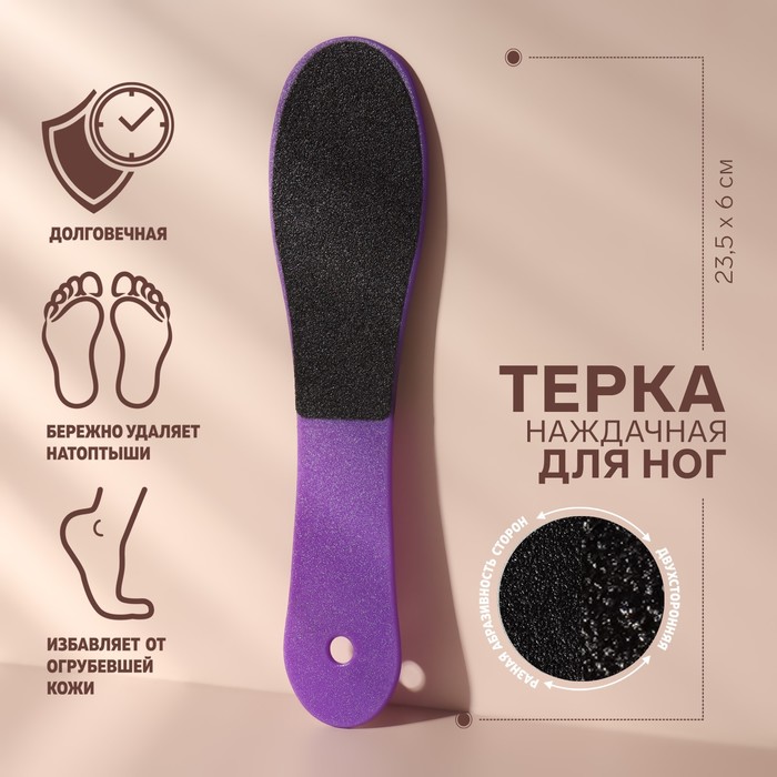 Тёрка для ног, наждачная, двусторонняя, 23,5 см, цвет МИКС тёрка для сыра leifheit comfortline