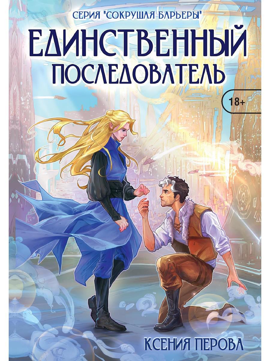 

Книга Единственный последователь