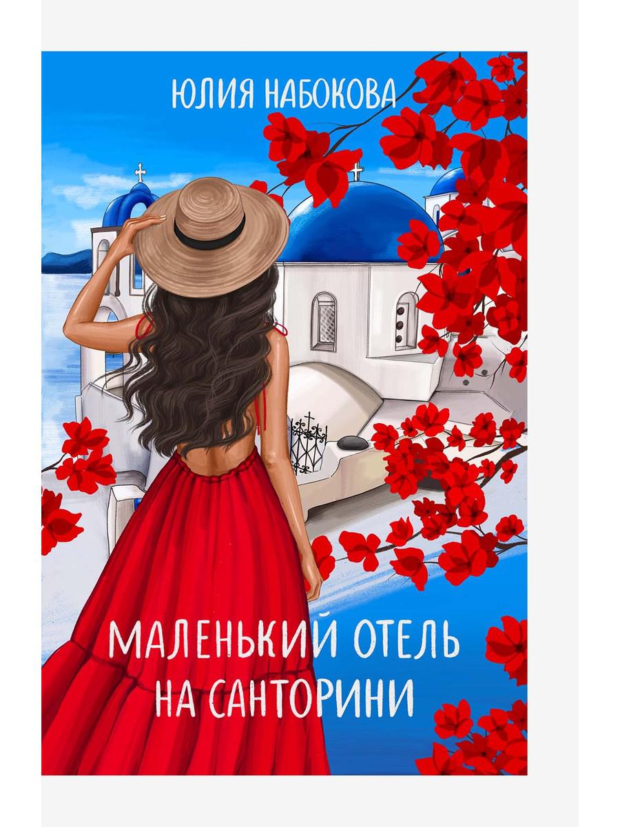

Маленький отель на Санторини