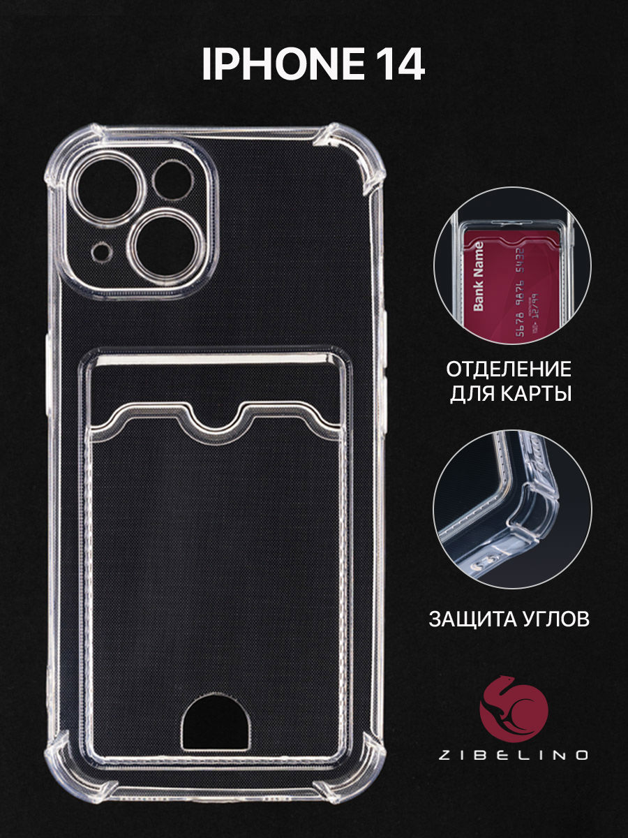 

Чехол для Apple iPhone 14 Zibelino Silicone Card Holder прозрачный