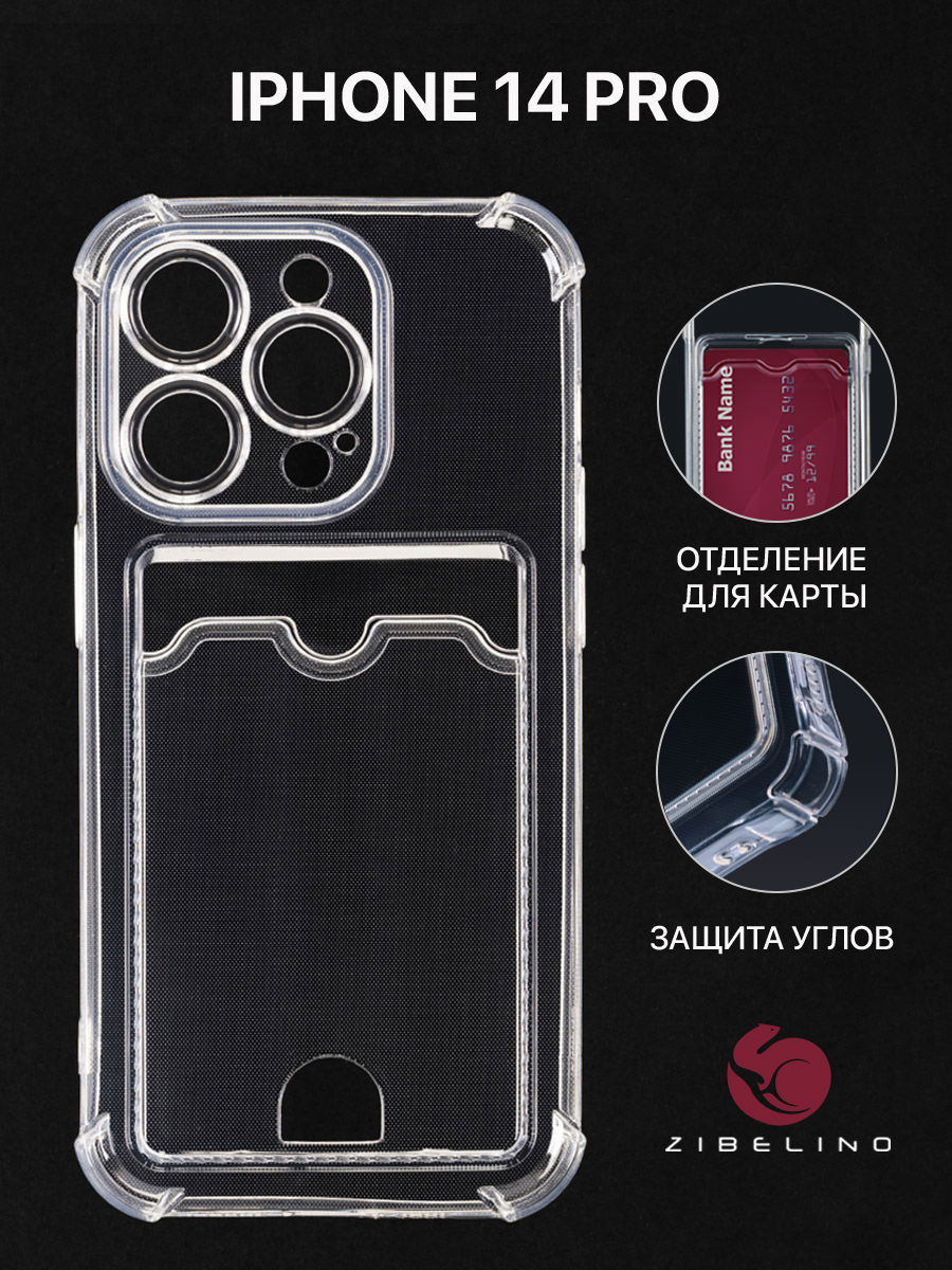

Чехол для Apple iPhone 14 Pro Zibelino Silicone Card Holder прозрачный